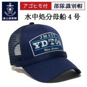 部隊識別帽 （YDT-04 水中処分母船４号）