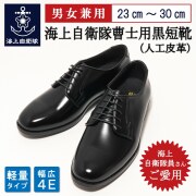 海上自衛隊 曹士用黒短靴 ( 人工皮革  )