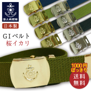 桜イカリ　ベルト