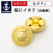 金ボタン(旧海軍[桜にイカリ])小サイズ