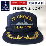 部隊識別帽(護衛艦ちょうかい)アゴヒモ付