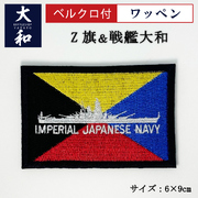 ワッペン(Z旗＆戦艦大和)ベルクロ付