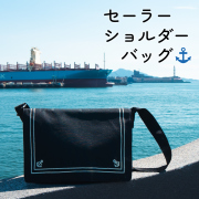 セーラーショルダバッグ　