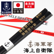 海上自衛隊　箸
