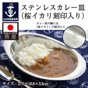 海自　カレー皿