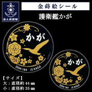 金蒔絵シール(護衛艦かが)