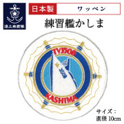 海上自衛隊 練習艦かしま関連グッズ