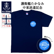 Tシャツ(護衛艦たかなみ中東派遣記念・SHAMSHIR20 DSIG)