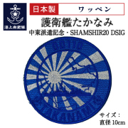 ワッペン(海上自衛隊関連グッズ)