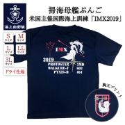 掃海訓練Tシャツ(海上自衛隊 掃海母艦ぶんご)米国主催国際海上訓練「IMX2019」 [Type1]