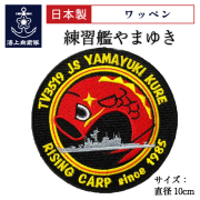 ワッペン(海上自衛隊関連グッズ)