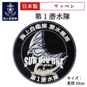 第1潜水隊　ワッペン