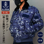 防寒ブルゾン(海上自衛隊デジタル迷彩柄)