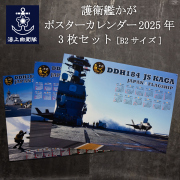 護衛艦かが　カレンダー
