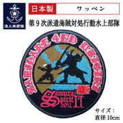 ワッペン(海上自衛隊関連グッズ)