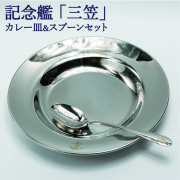 記念艦三笠　カレー皿