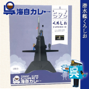 呉海自カレー　くろしお