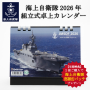 海上自衛隊　卓上カレンダー