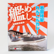 艦めし　岩国航空基地