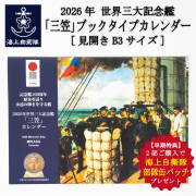 【早期特典★2部購入ごとに部隊缶バッチプレゼント】2026年世界三大記念艦「三笠」ブックタイプカレンダー(壁掛け)