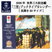 2026年世界三大記念艦「三笠」ブックタイプカレンダー(壁掛け)