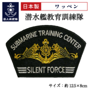 潜水艦教育訓練隊　ワッペン