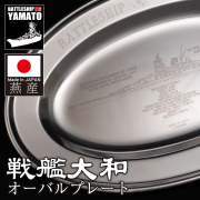 戦艦大和　オーバルプレート