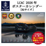 LCACカレンダー