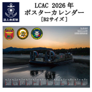 2026年ポスターカレンダー(海上自衛隊 LCAC ) エルキャック