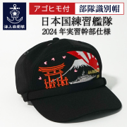 日本国練習艦隊　帽子