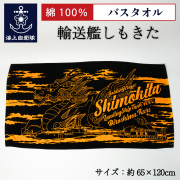 輸送艦しもきた　バスタオル