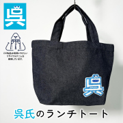 呉氏　グッズ