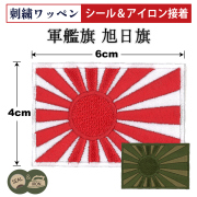 刺繍ワッペン　旭日旗