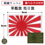 自衛艦旗　 アップリケ