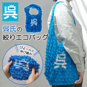 呉氏　エコバッグ