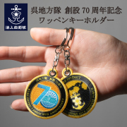 呉地方隊　キーホルダー