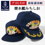 潜水艦みちしお　部隊帽