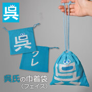 呉氏グッズ