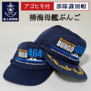 ぶんご　部隊帽