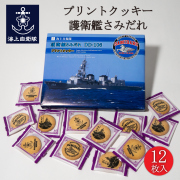 護衛艦さみだれ　クッキー