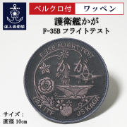 フライトテスト　ワッペン