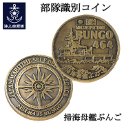 掃海母艦ぶんご　メダル