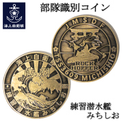 練習潜水艦みちしお