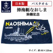 掃海艇なおしま　バスタオル