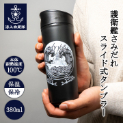 護衛艦さざなみ　タンブラー
