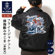 フライトジャケット  ( 海上自衛隊 掃海艇みやじま [ 弁財天 ]) 襟ボア付き
