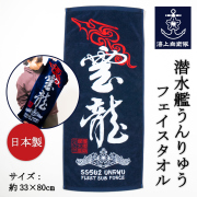 潜水艦　うんりゅう