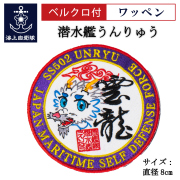 潜水艦うんりゅう　