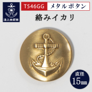 海上自衛隊　制服　金ボタン 金ボタン