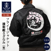 フライトジャケット   ( 第47次派遣海賊対処行動記念 護衛艦さざなみ ) Type1 ( 桜 )  襟ボア付き
